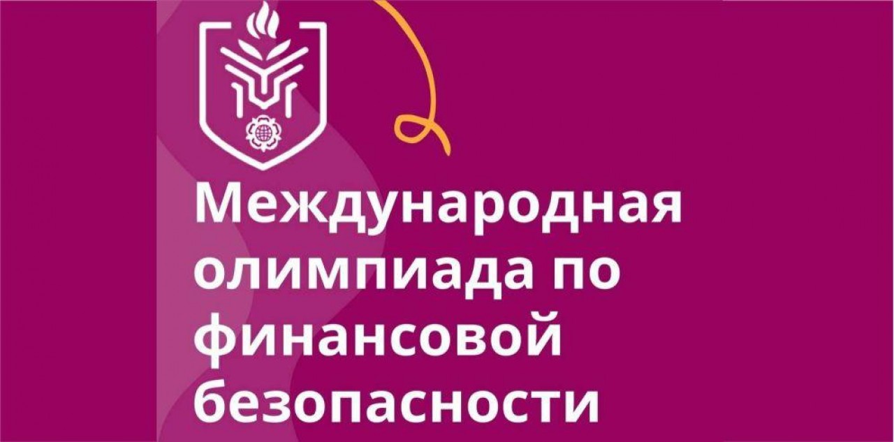 Международная Олимпиада по финансовой безопасности 2025.
