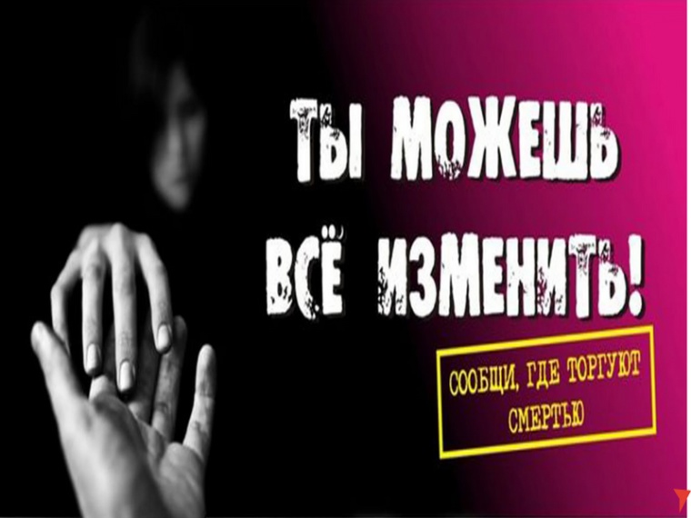 Акция &amp;quot;Сообщи, где торгуют смертью&amp;quot;.