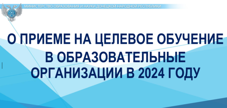О приеме на целевое обучение в образовательные организации.