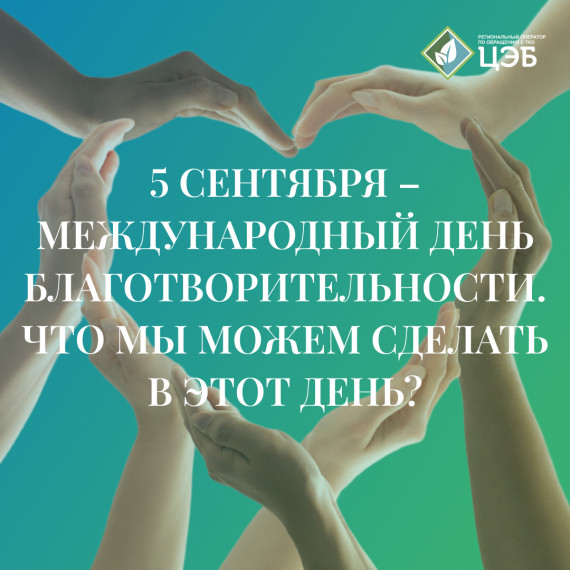 День благотворительности.