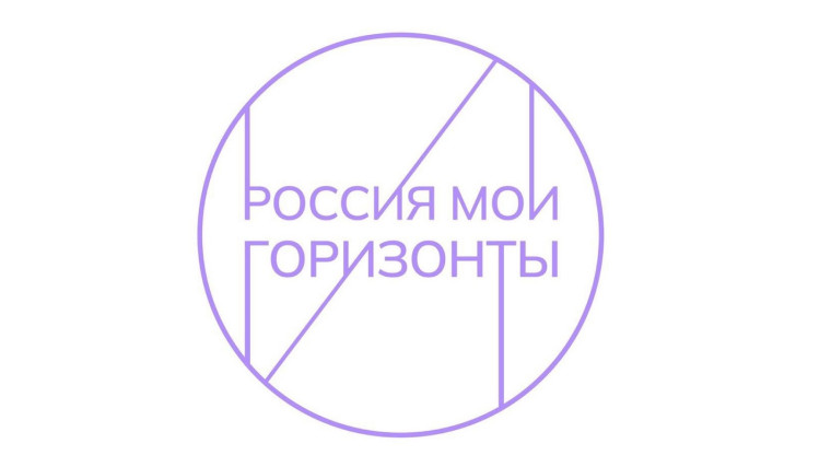 Россия - мои горизонты.