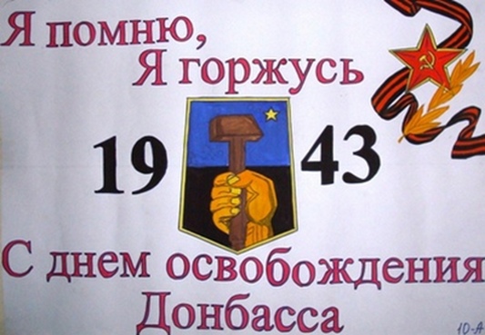День освобождения Донбасса.