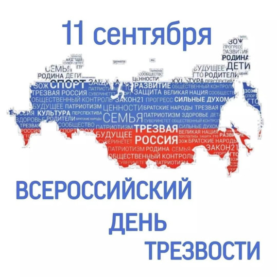 11 сентября 2023 года - Всероссийский День трезвости.