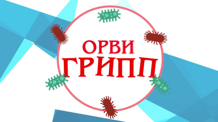 Профилактика ГРИППа и ОРВИ.