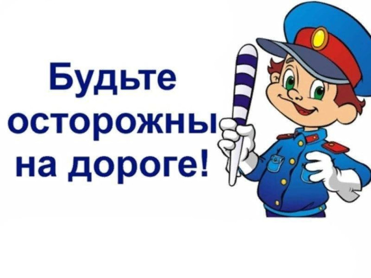 Безопасность дорожного движения.