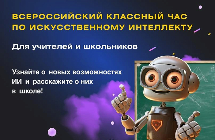 Всероссийский Классный час: "Искусственный интеллект для каждого".