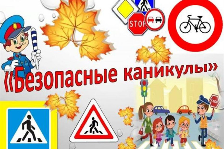 Безопасность жизнедеятельности перед осенними каникулами.