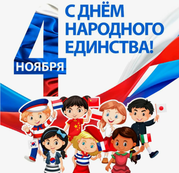 День народного единства.