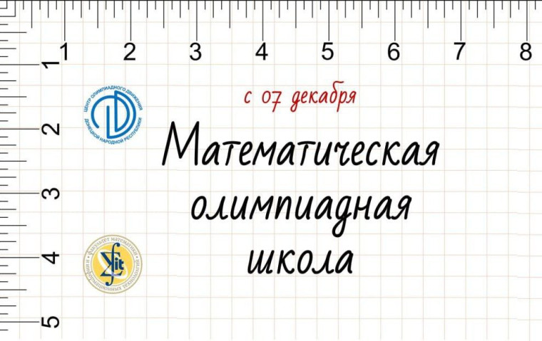 «Математическая олимпиадная школа».