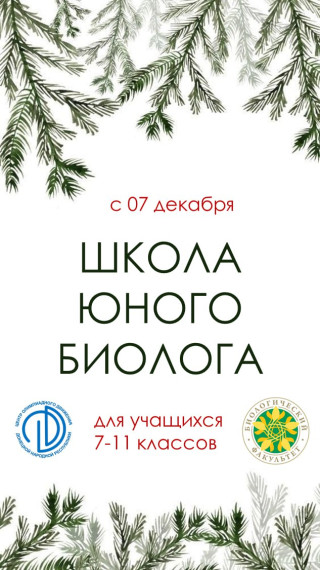 Школа юного биолога.