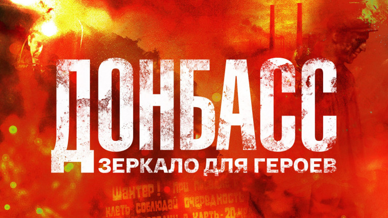 Донбасс - зеркало для героев.
