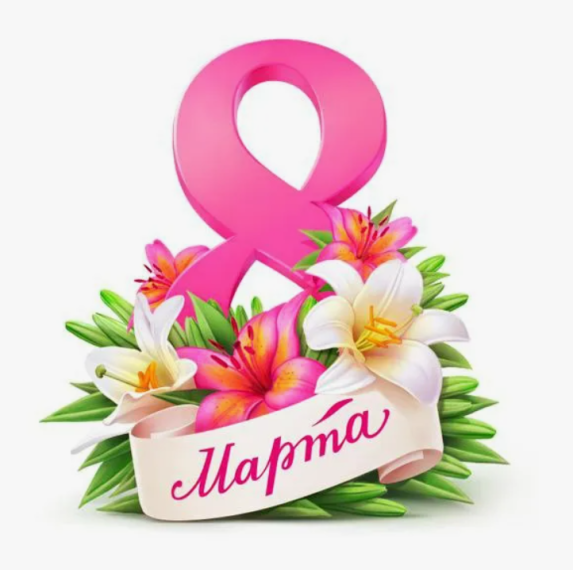8 марта.