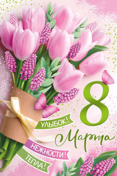 8 марта.