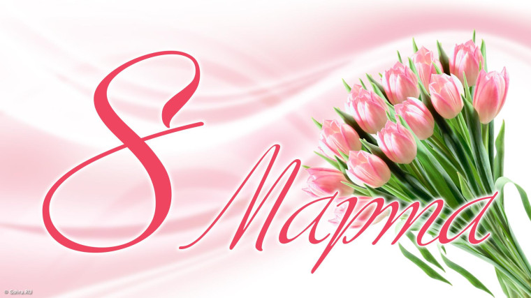 8 марта.