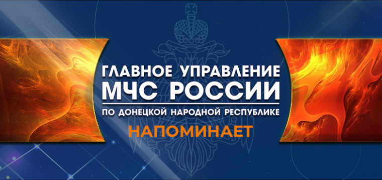 МЧС ДНР напоминает.