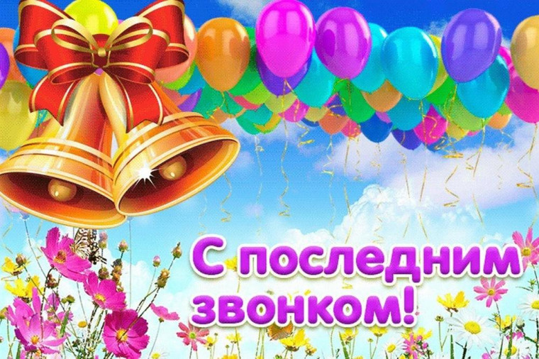 Последний звонок 2025.